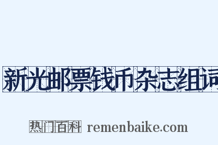 新光邮票钱币杂志组词是什么意思的图片